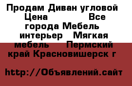 Продам Диван угловой › Цена ­ 30 000 - Все города Мебель, интерьер » Мягкая мебель   . Пермский край,Красновишерск г.